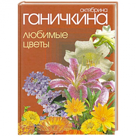 Книги, книга Любимые цветы купить по низкой цене