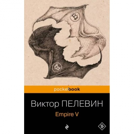 Русская современная проза, книга Empire V купить по низкой цене