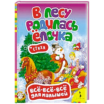 В лесу родилась елочка.Стихи (0+)