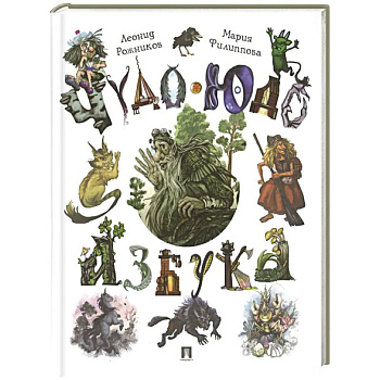 Чудо-юдо азбука