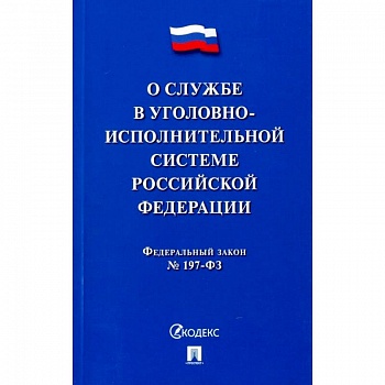 О службе в уголовно-исполнительной системе РФ