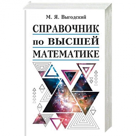 Математика, книга Справочник по высшей математике купить по низкой цене