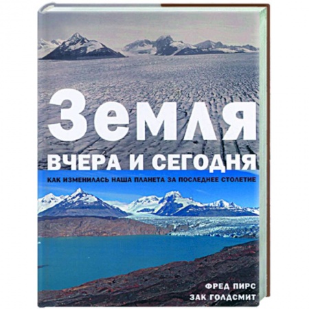 Книги, книга Земля вчера и сегодня. Как изменилась наша планета за последнее столетие купить по низкой цене