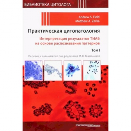 Диагностика и лечение, книга Практическая цитопатология. Интерпретация результатов ТИАБ на основе распознавания паттернов. Том 1 купить по низкой цене