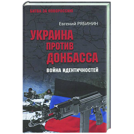 Новая и новейшая история, книга Украина против Донбасса. Война идентичностей купить по низкой цене