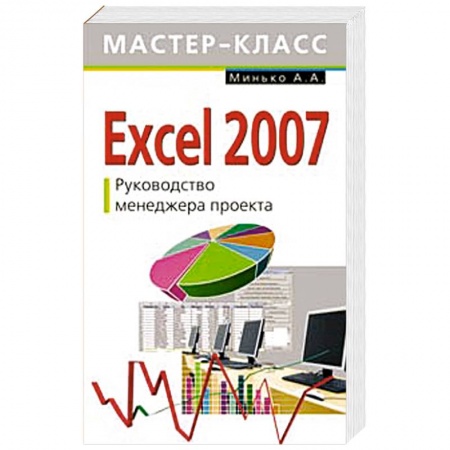 Книги, книга Excel 2007. Руководство менеджера проекта купить по низкой цене