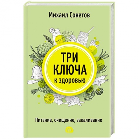 Популярная и нетрадиционная медицина, книга Три ключа к здоровью. Питание, очищение, закаливание купить по низкой цене