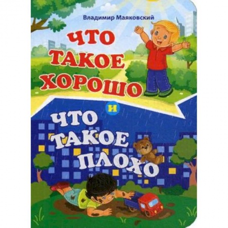 Стихи и загадки для малышей, книга Что такое хорошо и что такое плохо купить по низкой цене