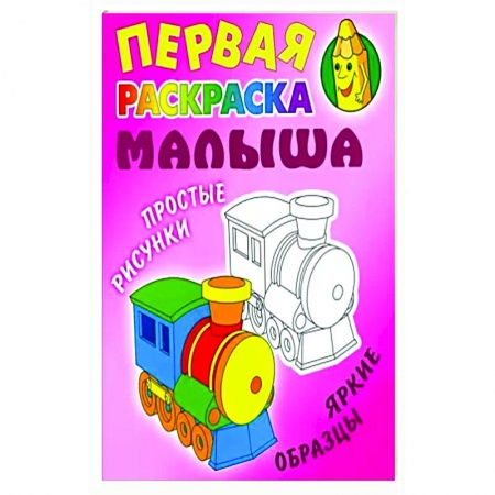 Раскраски на любой вкус, книга Паровозик. Простые рисунки, яркие образцы купить по низкой цене