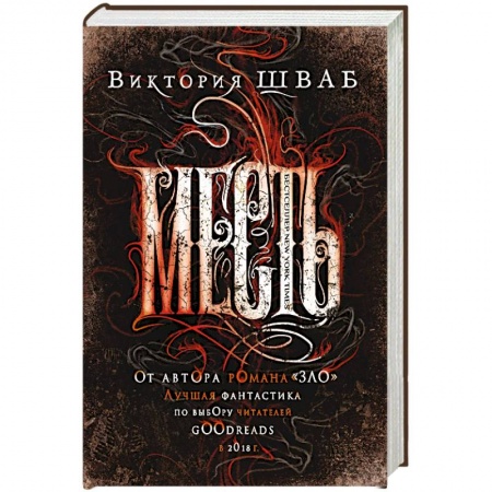 Зарубежное фэнтези, книга Месть купить по низкой цене