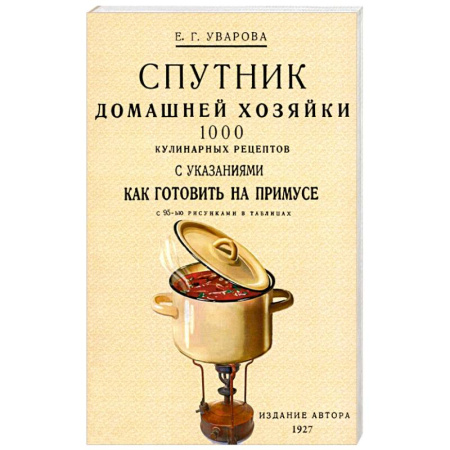 Блюда на каждый день, книга Спутник домашней хозяйки. 1000 кулинарных рецептов купить по низкой цене