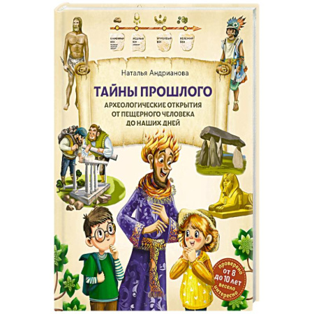 Все обо всем. Универсальные энциклопедии, книга Тайны прошлого. Археологические открытия от пещерного человека до наших дней купить по низкой цене