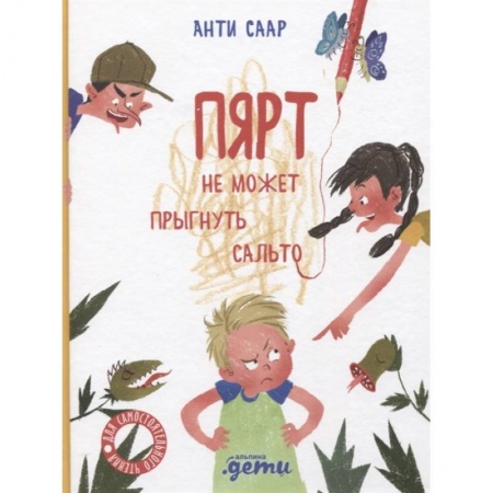 Сказки зарубежных писателей, книга Пярт не может прыгнуть сальто купить по низкой цене