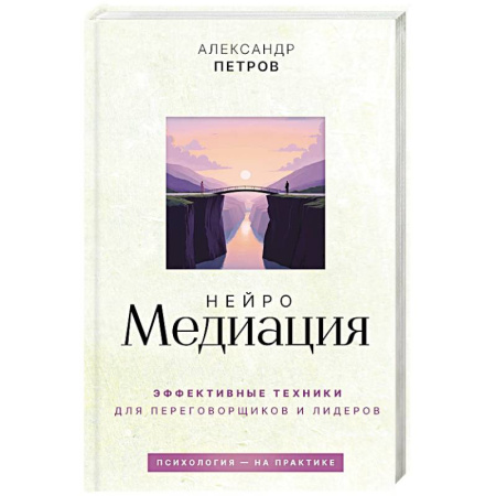 Достижение успеха в работе и бизнесе, книга НейроМедиация. Эффективные техники для переговорщиков и лидеров купить по низкой цене