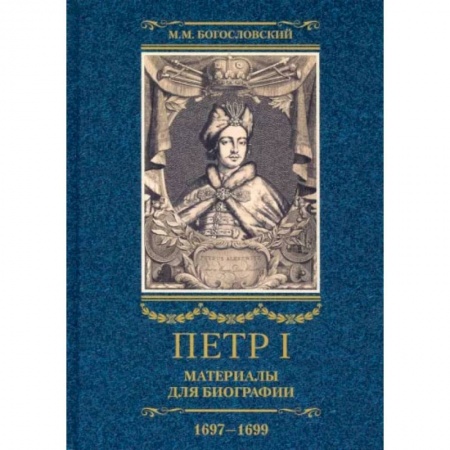 История нового времени (XVI - 1918 г.), книга Петр I. Материалы для биографии. В 3 томах Том 2. Первое заграничное путешествие. Англия, Саксония, Вена, Польша. Стрелецкий розыск. 1697-1699 купить по низкой цене