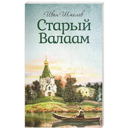 Паломничества. Монастыри. Храмы, книга Старый Валаам купить по низкой цене