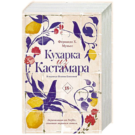 Исторический роман, книга Кухарка из Кастамара купить по низкой цене