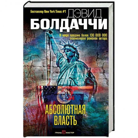 Зарубежный детектив, книга Абсолютная власть купить по низкой цене