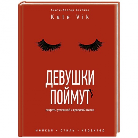 Стиль. Одежда. Украшения, книга Девушки поймут. Секреты красивой и успешной жизни купить по низкой цене