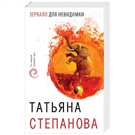 Отечественный женский детектив, книга Зеркало для невидимки купить по низкой цене