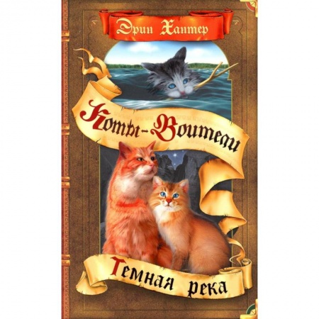 Детская фантастика, фэнтези, книга Коты-воители. Темная река купить по низкой цене