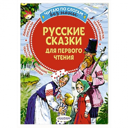 Русские народные сказки, книга Русские сказки для первого чтения купить по низкой цене
