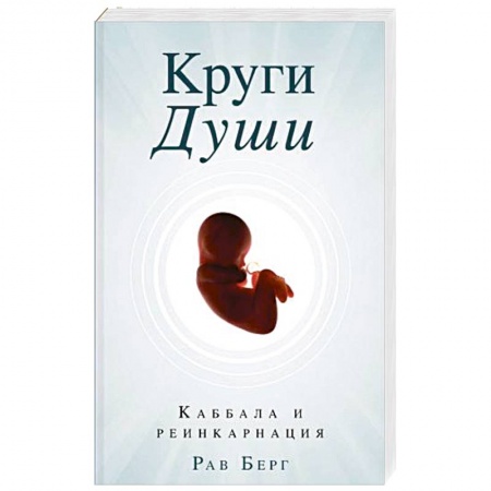 Религиоведение. История религий, книга Круги Души. Берг Рав купить по низкой цене