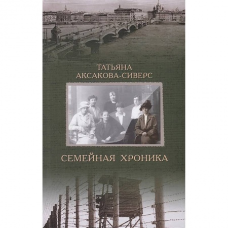Сборники мемуаров, биографий, книга Семейная хроника купить по низкой цене