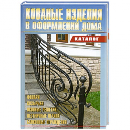 Книги, книга Кованные изделия в оформлении дома. Каталог купить по низкой цене