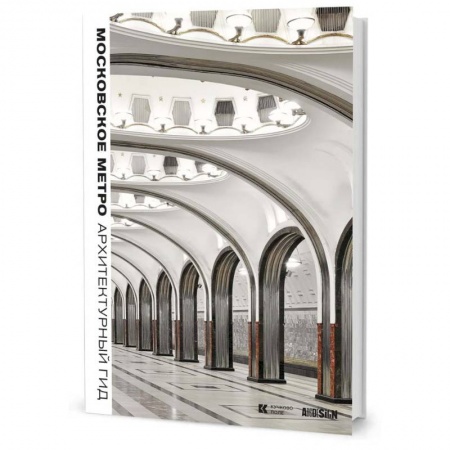 Архитектура, книга Московское метро. Архитектурный гид купить по низкой цене