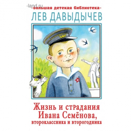 Повести и рассказы о детях, книга Жизнь и страдания Ивана Семёнова, второклассника и второгодника купить по низкой цене