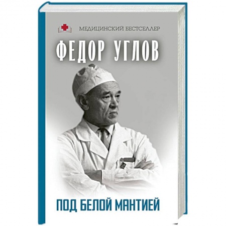 История медицины, книга Под белой мантией купить по низкой цене