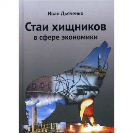 Классика отечественного детектива, книга Стаи хищников в сфере экономики купить по низкой цене