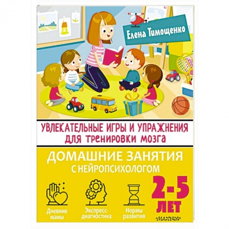 Развитие памяти, книга Увлекательные игры и упражнения для тренировки мозга. 2-5 лет купить по низкой цене