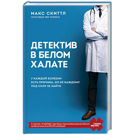 Популярная и нетрадиционная медицина, книга Детектив в белом халате. У каждой болезни есть причина, но не каждому под силу ее найти купить по низкой цене