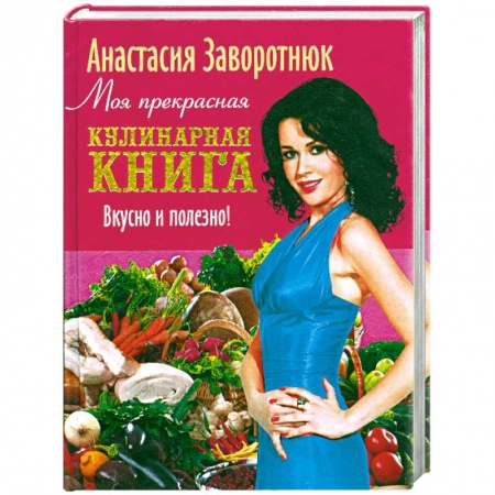 Книги, книга Моя прекрасная кулинарная книга купить по низкой цене