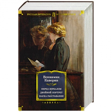 Русская классика, книга Перед зеркалом. Двойной портрет. Наука расставания купить по низкой цене
