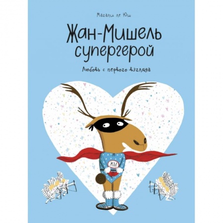 Комиксы. Манга, книга Жан-Мишель супергерой. Любовь с первого взгляда купить по низкой цене