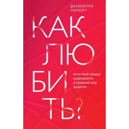 Психология отношений, книга Как любить? Если твое сердце разрывается, а прежний мир рушится купить по низкой цене