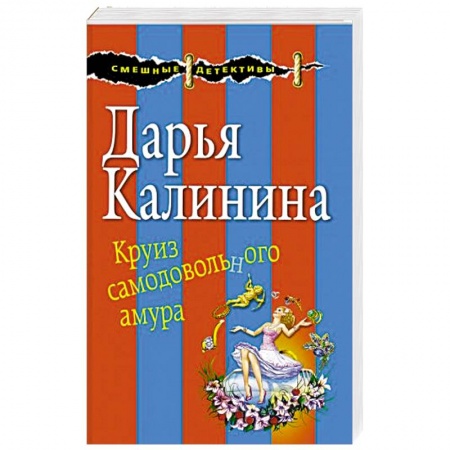 Отечественный женский детектив, книга Круиз самодовольного амура купить по низкой цене