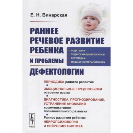 Дефектология, книга Раннее речевое развитие ребенка и проблемы дефектологии купить по низкой цене
