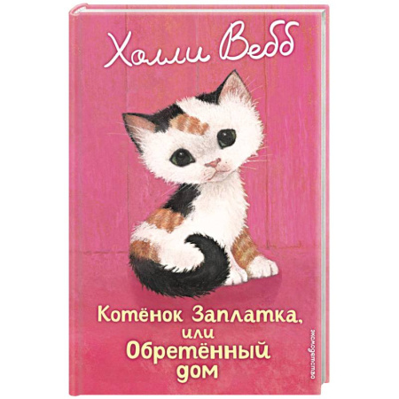 Повести и рассказы о животных, книга Котенок Заплатка, или Обретенный дом купить по низкой цене