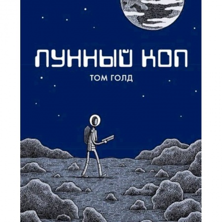 Комиксы. Манга, книга Лунный коп купить по низкой цене