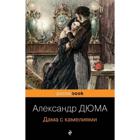 Зарубежный детектив, книга Дама с камелиями купить по низкой цене