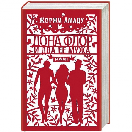 Зарубежная современная проза, книга Дона Флор и два ее мужа купить по низкой цене