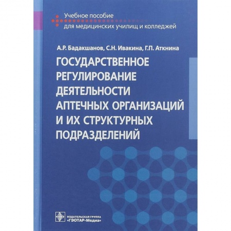 Медицина. Фармакология, книга Государственное регулирование деятельности аптечных организаций и их структурных подразделений купить по низкой цене