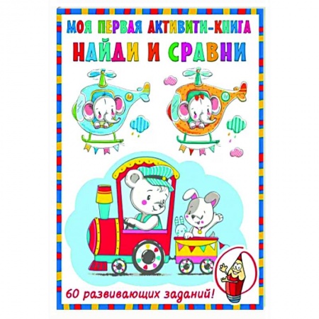 Знакомство с миром, развитие малыша, книга Найди и сравни купить по низкой цене