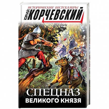 Исторический роман, книга Спецназ Великого князя купить по низкой цене