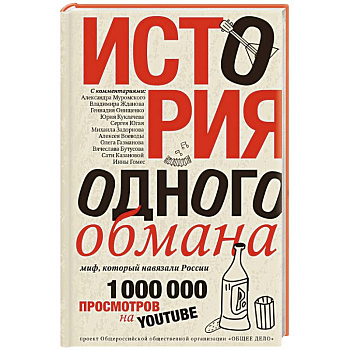 История одного обмана: миф, который навязали России