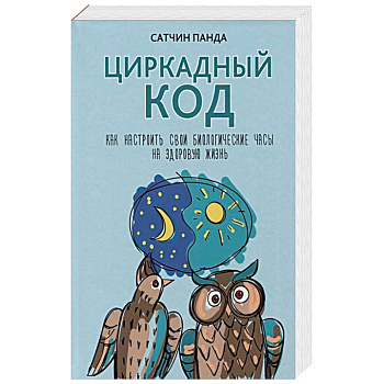 Циркадный код. Как настроить свои биологические часы на здоровую жизнь Циркадный код. Как настроить свои биологические часы на здоровую жизнь